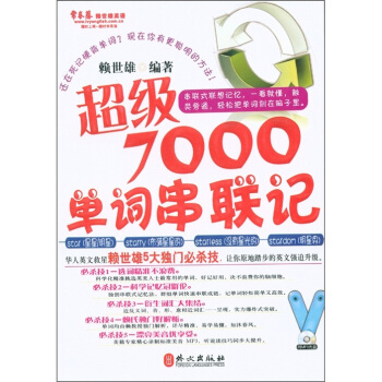 常春藤賴世雄英語:超級7000單詞串聯記(附MP3光盤1張)