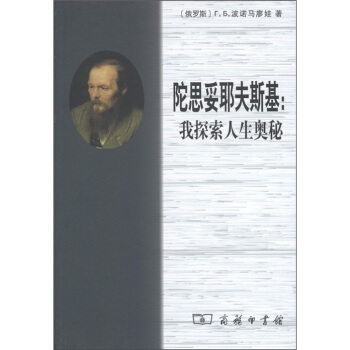 陀思妥耶夫斯基：我探索人生奥秘 pdf epub mobi 电子书 下载