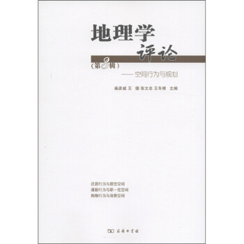 地理學評論(第3輯):空間行為與規劃