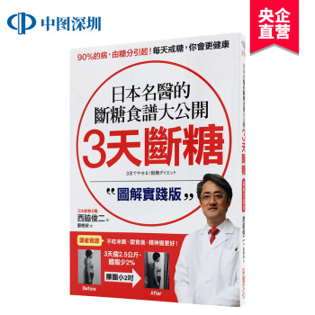 現貨港臺原版 3天斷糖:日本名醫的斷糖食譜大公開 (圖解實踐版) pdf epub mobi 下载