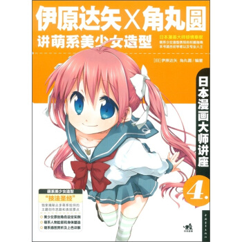 日本漫画大师讲座4：伊原达矢和角丸圆讲萌系美少女造型 pdf epub mobi 电子书 下载