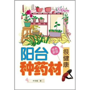 阳台种药材很安全 pdf epub mobi 下载