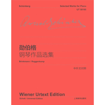 勋伯格钢琴作品选集（中外文对照） [Selected Works for Piano] pdf epub mobi 电子书 下载