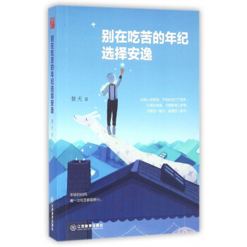 别在吃苦的年纪选择安逸 pdf epub mobi 下载