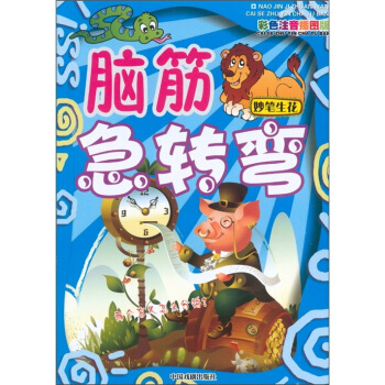 最新版腦筋急轉彎:妙筆生花(彩色注音插圖版)