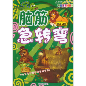 最新版腦筋急轉彎：畫龍點睛（彩色注音插圖版） pdf epub mobi 下载