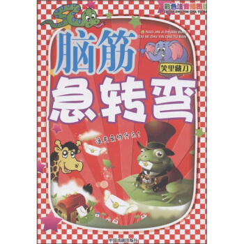 彩色腦筋急轉彎：笑裏藏刀（彩色注音插圖版） pdf epub mobi 下载