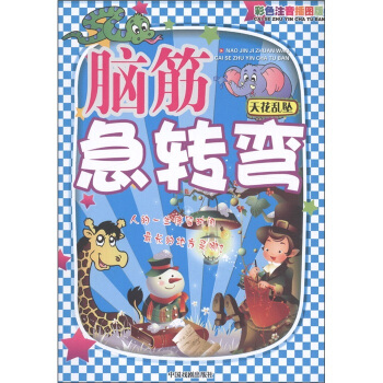 脑筋急转弯：天花乱坠（彩色注意插图版） pdf epub mobi 下载