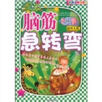 圖文版腦筋急轉彎：請君入甕（彩色注音插圖版） pdf epub mobi 下载