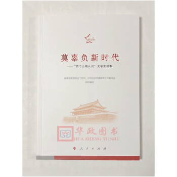 正版現貨 2018新版 莫辜負新時代——四個正確認識大學生讀本 人民齣版社 pdf epub mobi 下载
