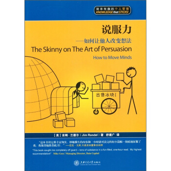 说服力：如何让他人改变想法 [The Skinny of the Art of Persuasion How to Move Minds] pdf epub mobi 下载