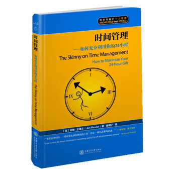 时间管理 如何充分利用你的24小时 [The Skinny on Time Management How to Maximize Your 24-Hour Gift] pdf epub mobi 下载