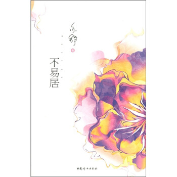 不易居 pdf epub mobi 下载