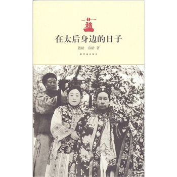 在太後身邊的日子 pdf epub mobi 下载