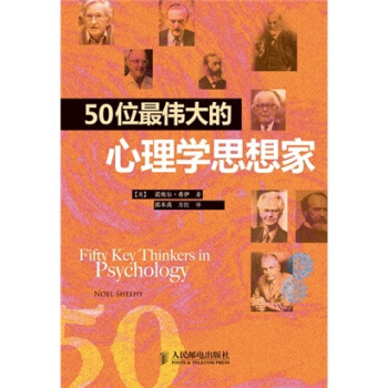 50位最偉大的心理學思想傢 pdf epub mobi 下载