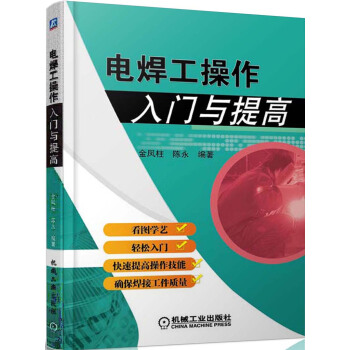 电焊工操作入门与提高