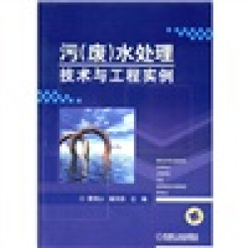 汙（廢）水處理技術與工程實例 pdf epub mobi 電子書 下載