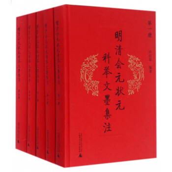 明清會元狀元科舉文墨集注(共5冊)(精) pdf epub mobi 下载