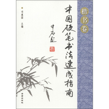 中国硬笔书法速成指南·楷书卷 pdf epub mobi 电子书 下载