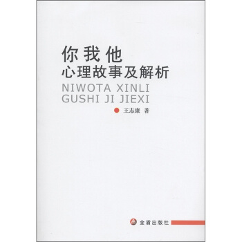 你我他心理故事及解析 pdf epub mobi 下载