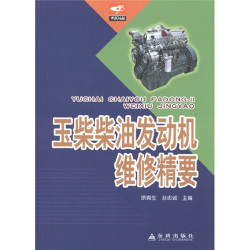 玉柴柴油發動機維修精要 pdf epub mobi 下载
