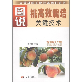 高效種植關鍵技術圖說係列：圖說桃高效栽培關鍵技術（全彩） pdf epub mobi 電子書 下載