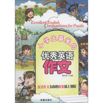 小學生喜愛的優秀英語作文 [Excellent English Compositions for Pupils] pdf epub mobi 電子書 下載