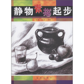 静物素描起步 pdf epub mobi 下载
