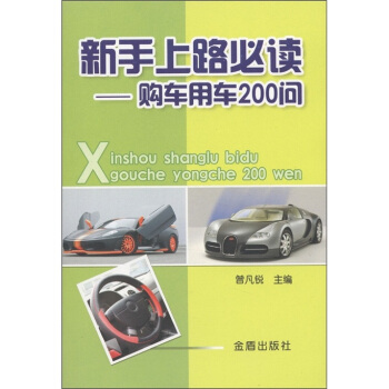新手上路必读：购车用车200问 pdf epub mobi 电子书 下载