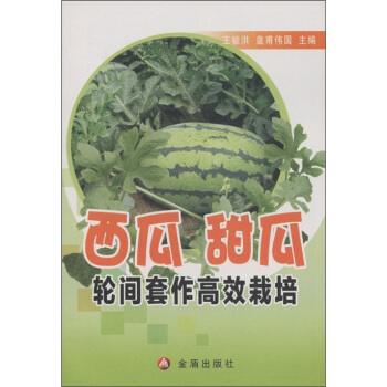 西瓜甜瓜轮间套作高效栽培 pdf epub mobi 下载
