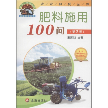 “幫你一把富起來”農業科技叢書:肥料施用100問(第2版)