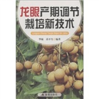 龍眼産期調節栽培新技術 pdf epub mobi 電子書 下載