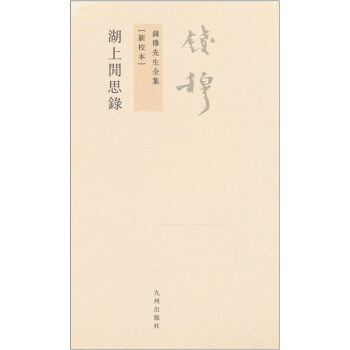 钱穆先生全集（繁体版）：湖上闲思录 pdf epub mobi 下载