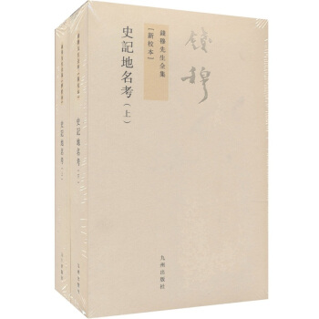 钱穆先生全集(繁体版):史记地名考(套装上下册)