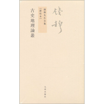 錢穆先生全集（繁體版）：古史地理論叢 pdf epub mobi 下载
