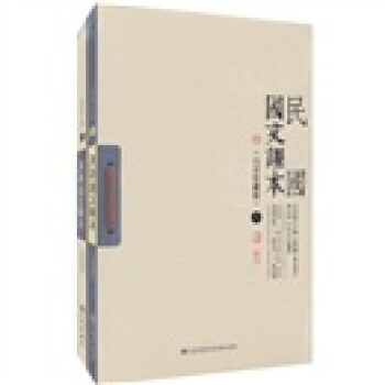 民国国文课本（白话珍藏版）（套装上下册） pdf epub mobi 下载