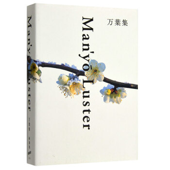 万葉集新装版万叶集(新订本)艺术设计作品集 日文英文双语原版艺术图书