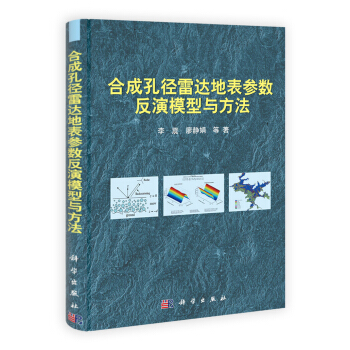 閤成孔徑雷達地錶參數反演模型與方法 pdf epub mobi 下载