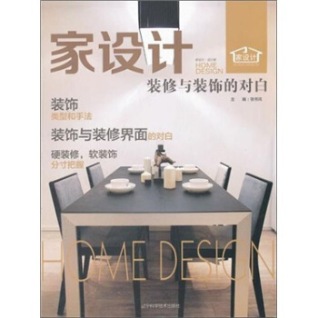 傢設計·裝修與裝飾的對白 [Home Design：Decorate a Soft Adornment end Grasp] pdf epub mobi 電子書 下載