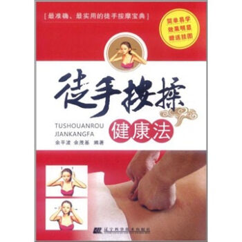 徒手按揉健康法 pdf epub mobi 电子书 下载