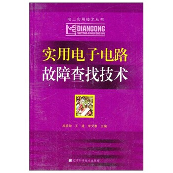 實用電子電路故障查找技術 pdf epub mobi 下载