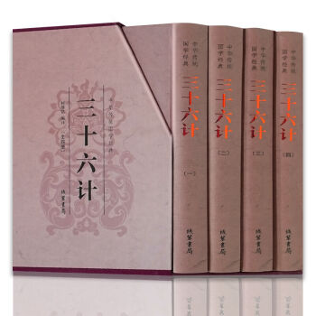 三十六計 精裝全套4冊 文白對照原文注釋譯文中華綫裝書局 中國軍事技術理論謀略孫子兵法