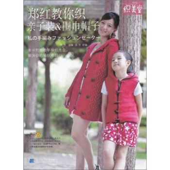 鄭紅教你織親子裝&圍巾帽子（附光盤1張） pdf epub mobi 下载