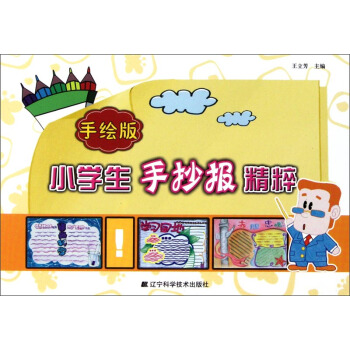 小學生手抄報精粹（手繪版） pdf epub mobi 下载