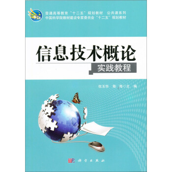 信息技術概論實踐教程/普通高等教育“十二五”規劃教材