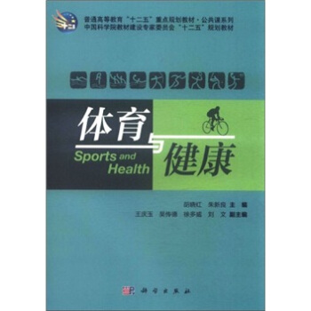 普通高等教育“十二五”重点规划教材·公共课系列：体育与健康 pdf epub mobi 下载