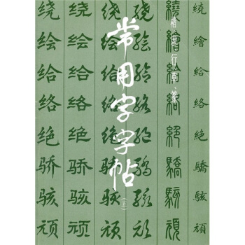 常用字字帖5 pdf epub mobi 下载