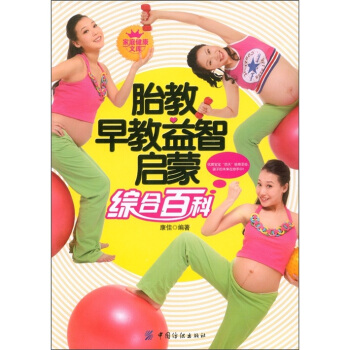 家庭健康文库：胎教早教益智启蒙综合百科 pdf epub mobi 下载