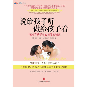 說給孩子聽，做給孩子看：與2-6歲孩子安心相處的秘密 pdf epub mobi 下载