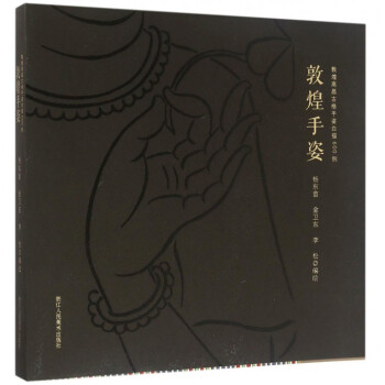 敦煌手姿(敦煌高昌古格手姿白描600例) pdf epub mobi 下载